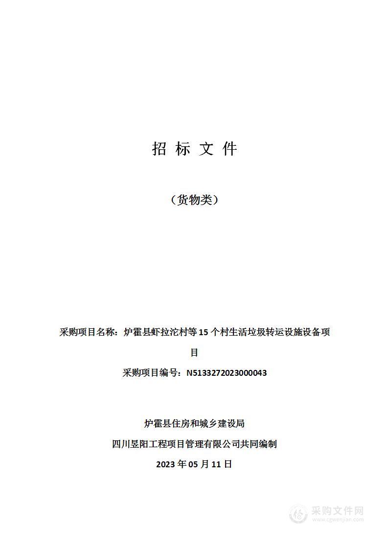 炉霍县虾拉沱村等15个村生活垃圾转运设施设备项目