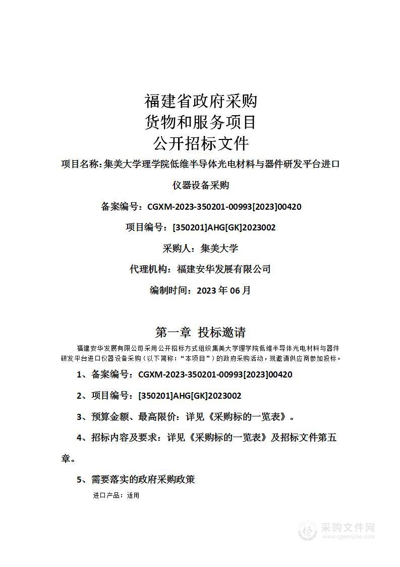 集美大学理学院低维半导体光电材料与器件研发平台进口仪器设备采购