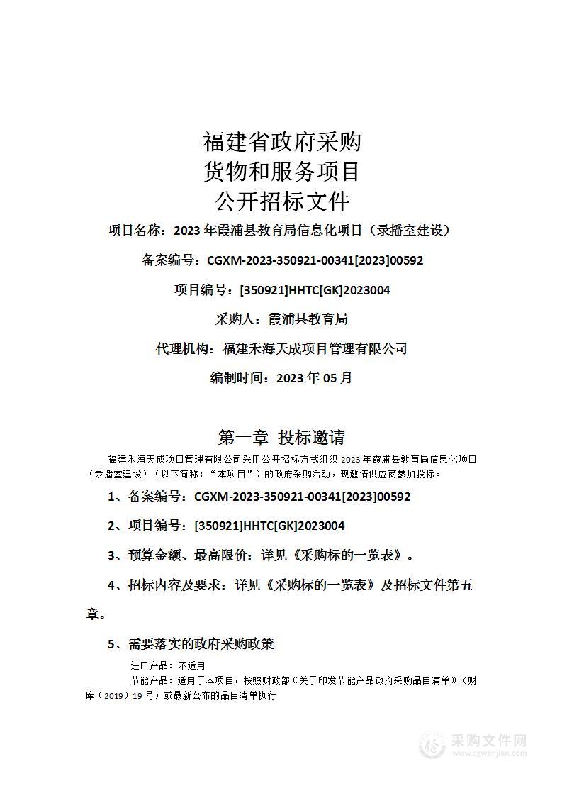 2023年霞浦县教育局信息化项目（录播室建设）