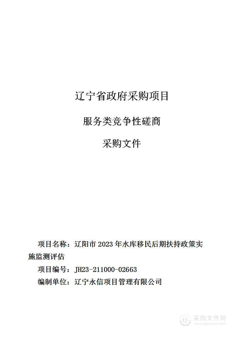 辽阳市2023年水库移民后期扶持政策实施监测评估