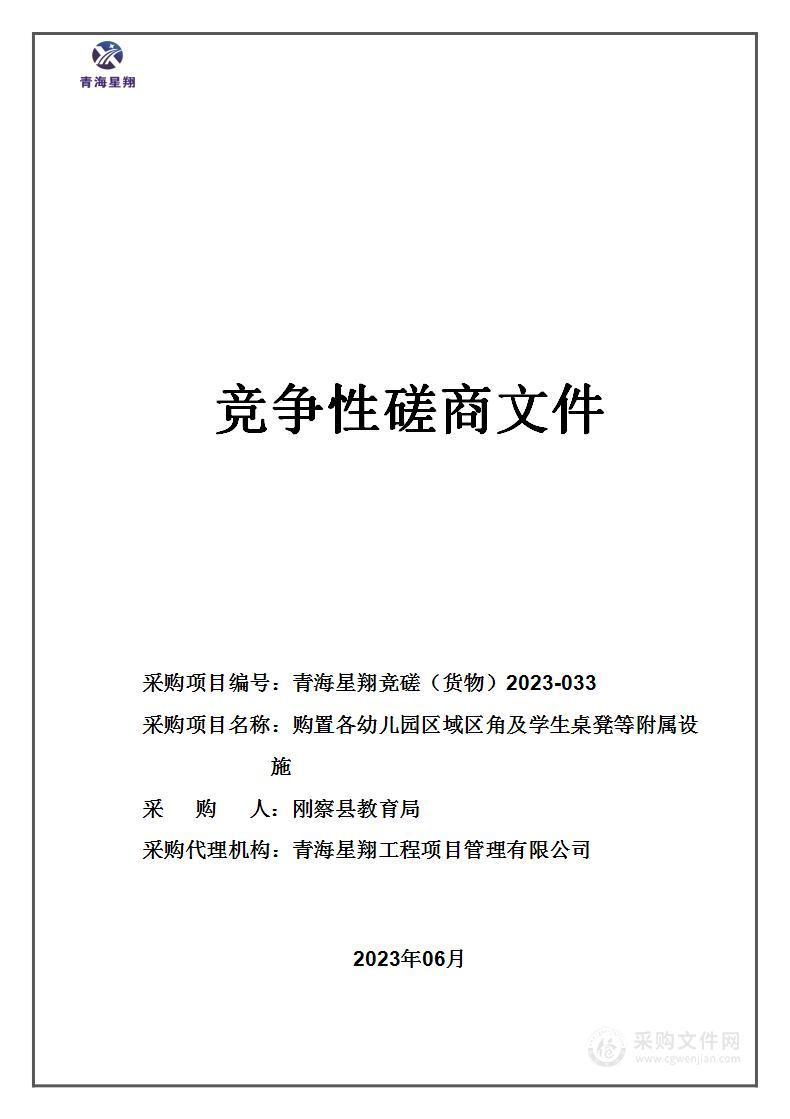 购置各幼儿园区域区角及学生桌凳等附属设施