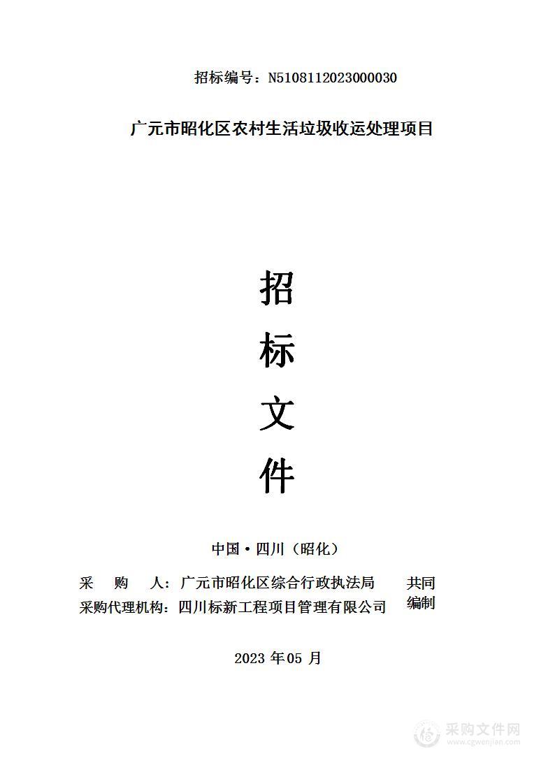 广元市昭化区农村生活垃圾收运处理项目