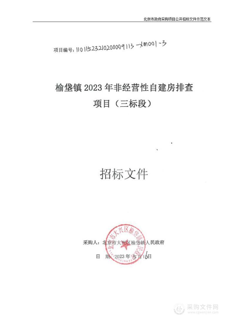 榆垡镇2023年非经营性自建房排查项目（三标段）