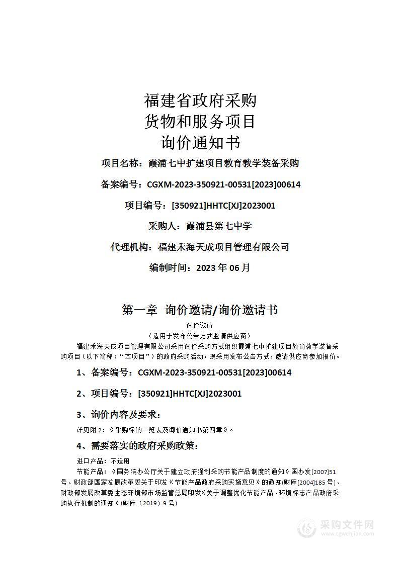 霞浦七中扩建项目教育教学装备采购