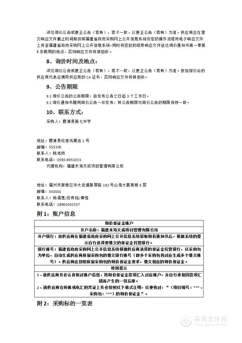 霞浦七中扩建项目教育教学装备采购