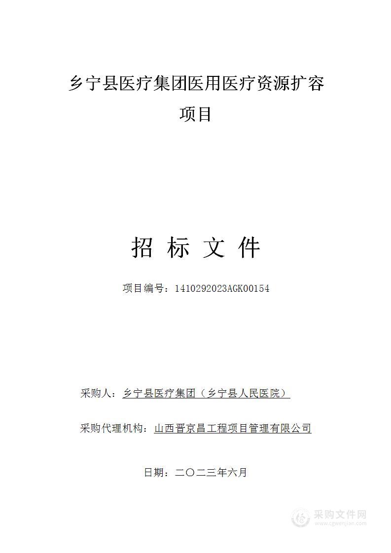 乡宁县医疗集团医用医疗资源扩容项目