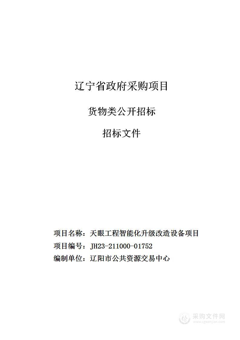 天眼工程智能化升级改造设备项目