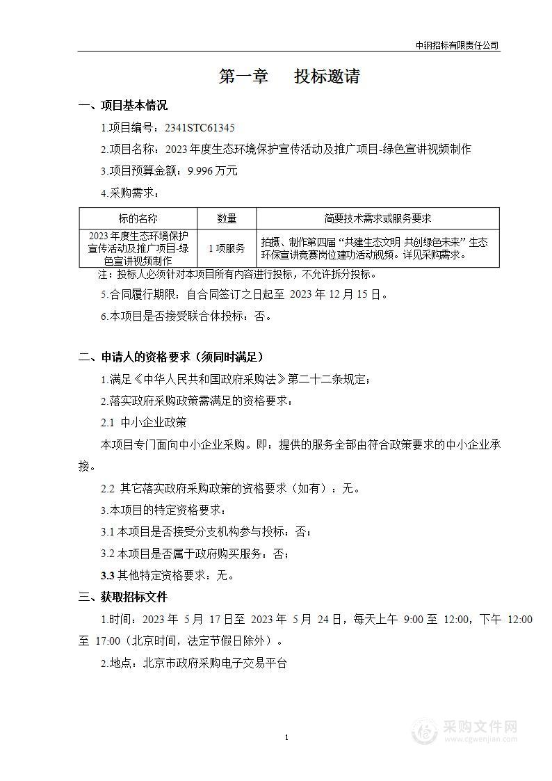 2023年度生态环境保护宣传活动及推广项目-绿色宣讲视频制作