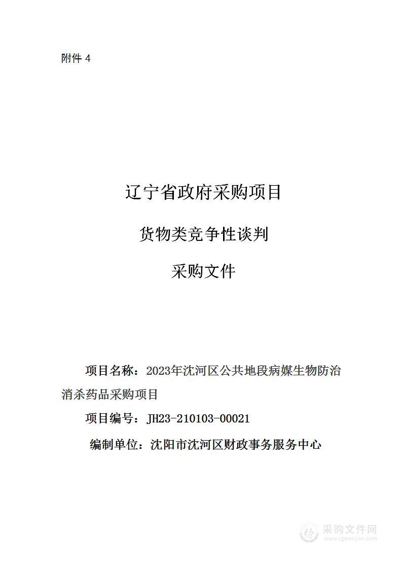 2023年沈河区公共地段病媒生物防制消杀药品采购