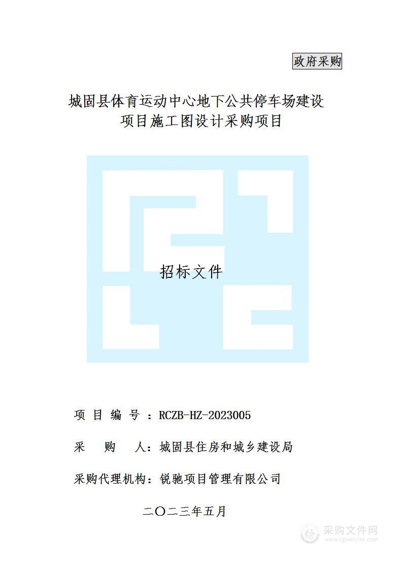 城固县体育运动中心地下公共停车场建设项目施工图设计采购项目