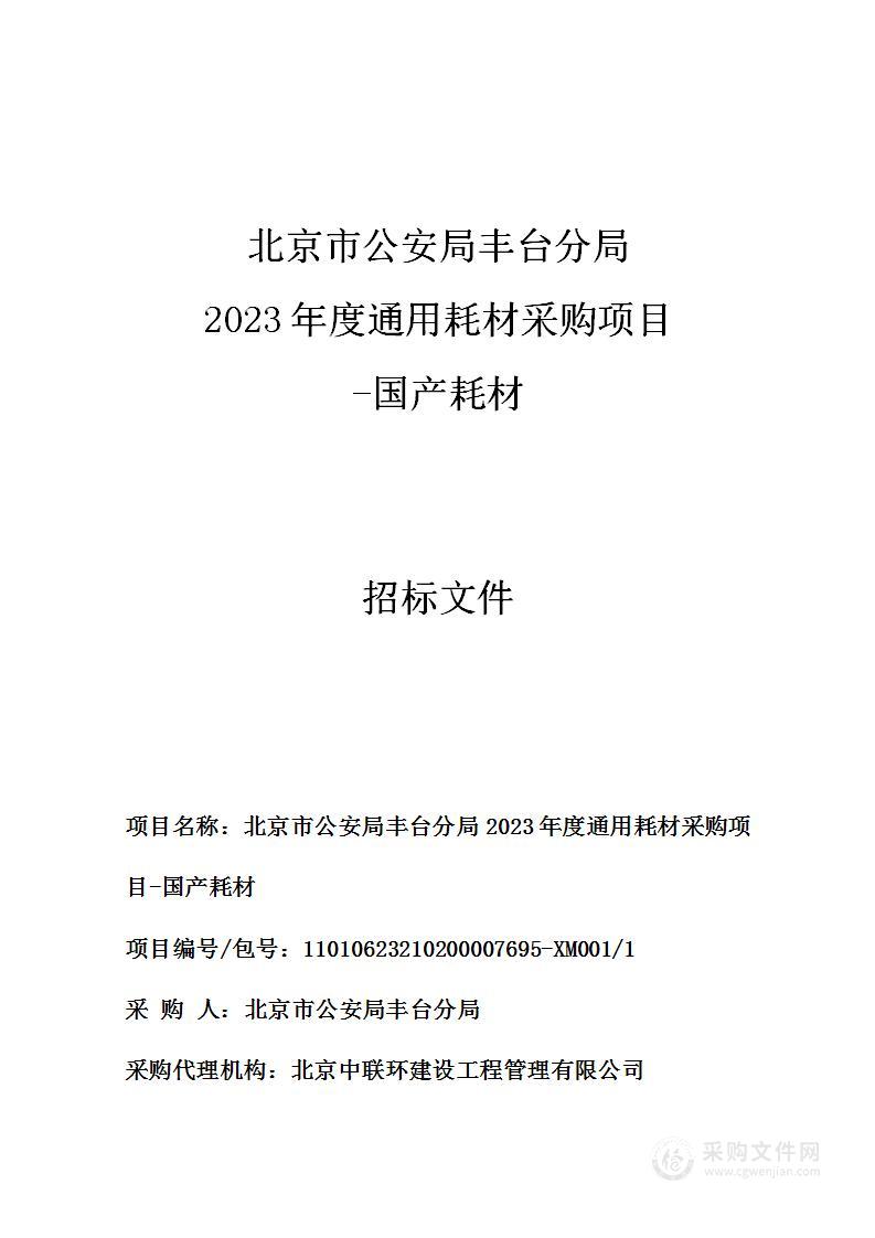 北京市公安局丰台分局2023年度通用耗材采购项目