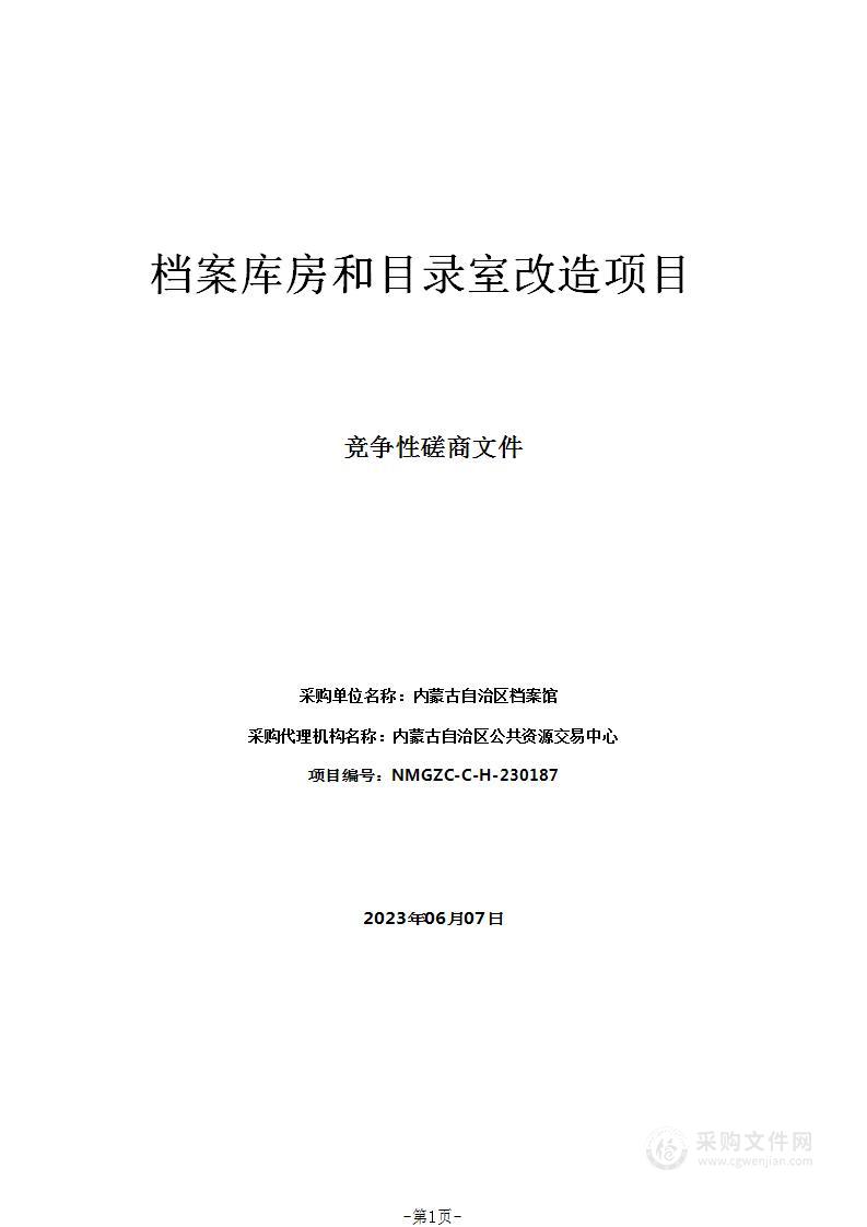 档案库房和目录室改造项目