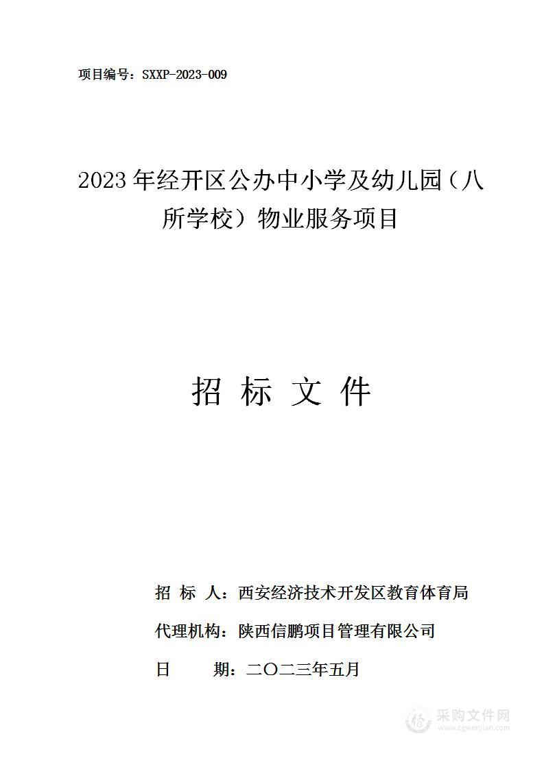 2023年经开区公办中小学及幼儿园（八所学校）物业服务项目