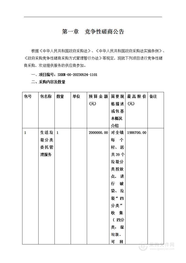 生活垃圾分类委托管理服务