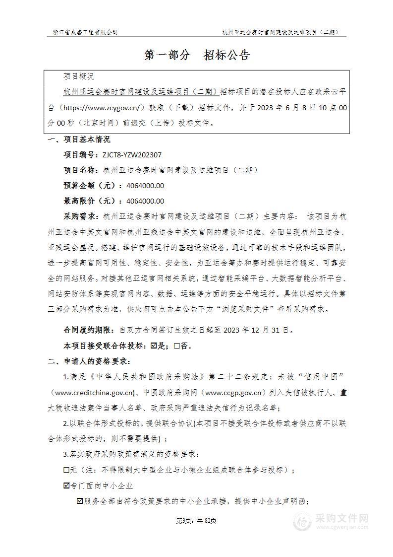 杭州亚运会赛时官网建设及运维项目（二期）