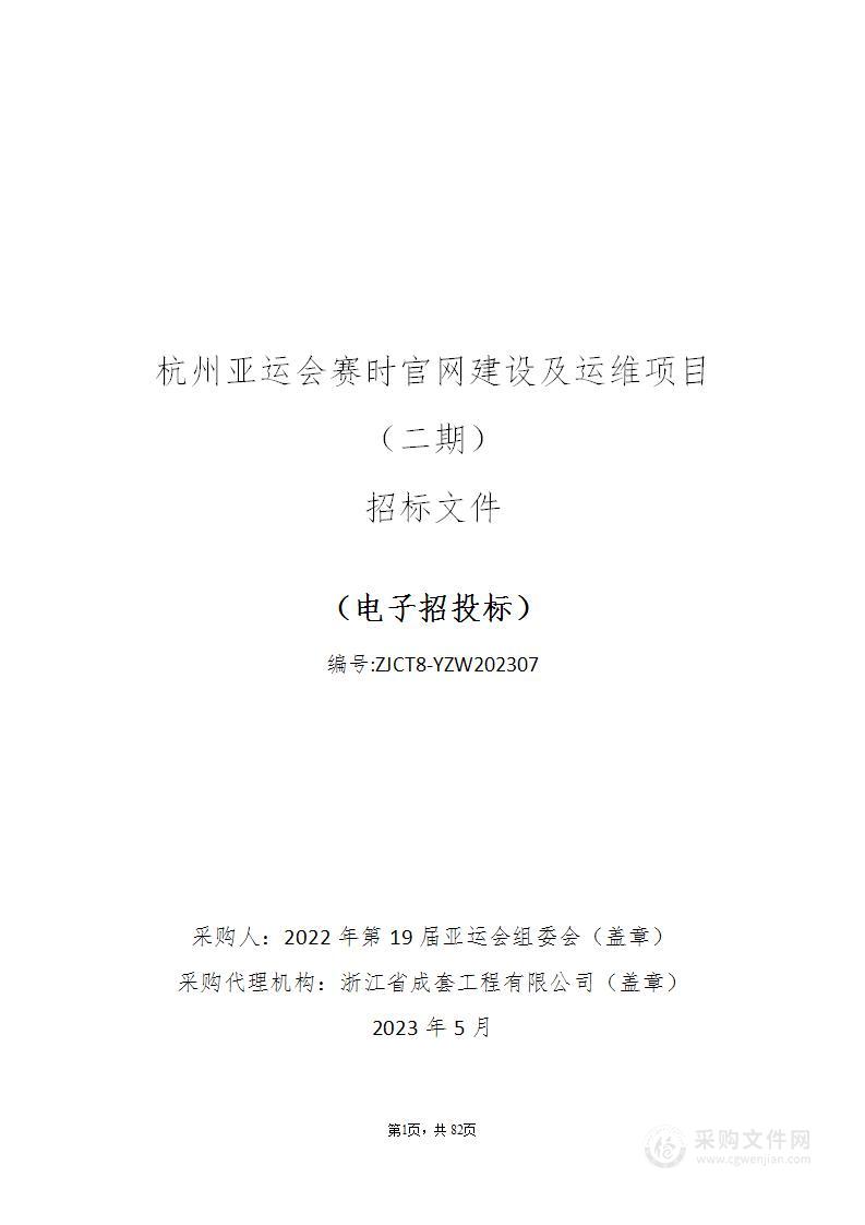 杭州亚运会赛时官网建设及运维项目（二期）