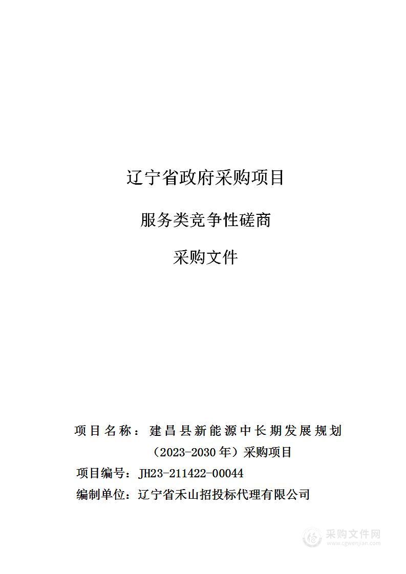 建昌县新能源中长期发展规划（2023-2030年）