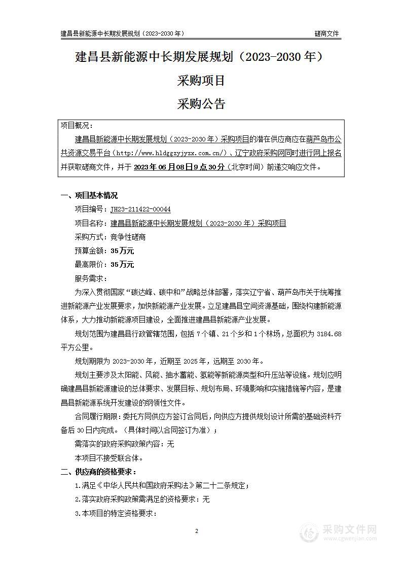 建昌县新能源中长期发展规划（2023-2030年）