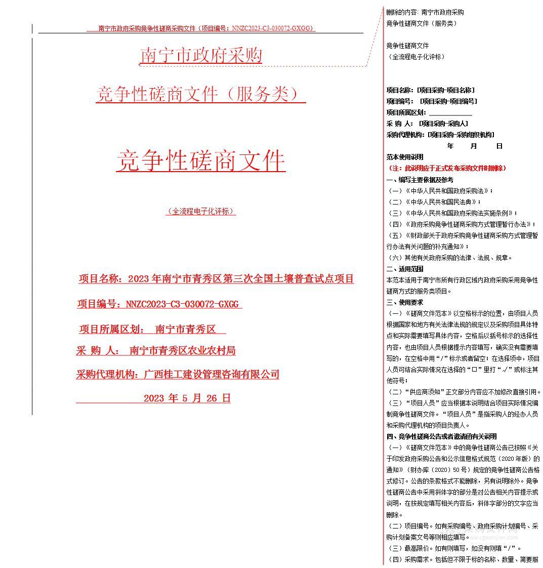 2023年南宁市青秀区第三次全国土壤普查试点项目