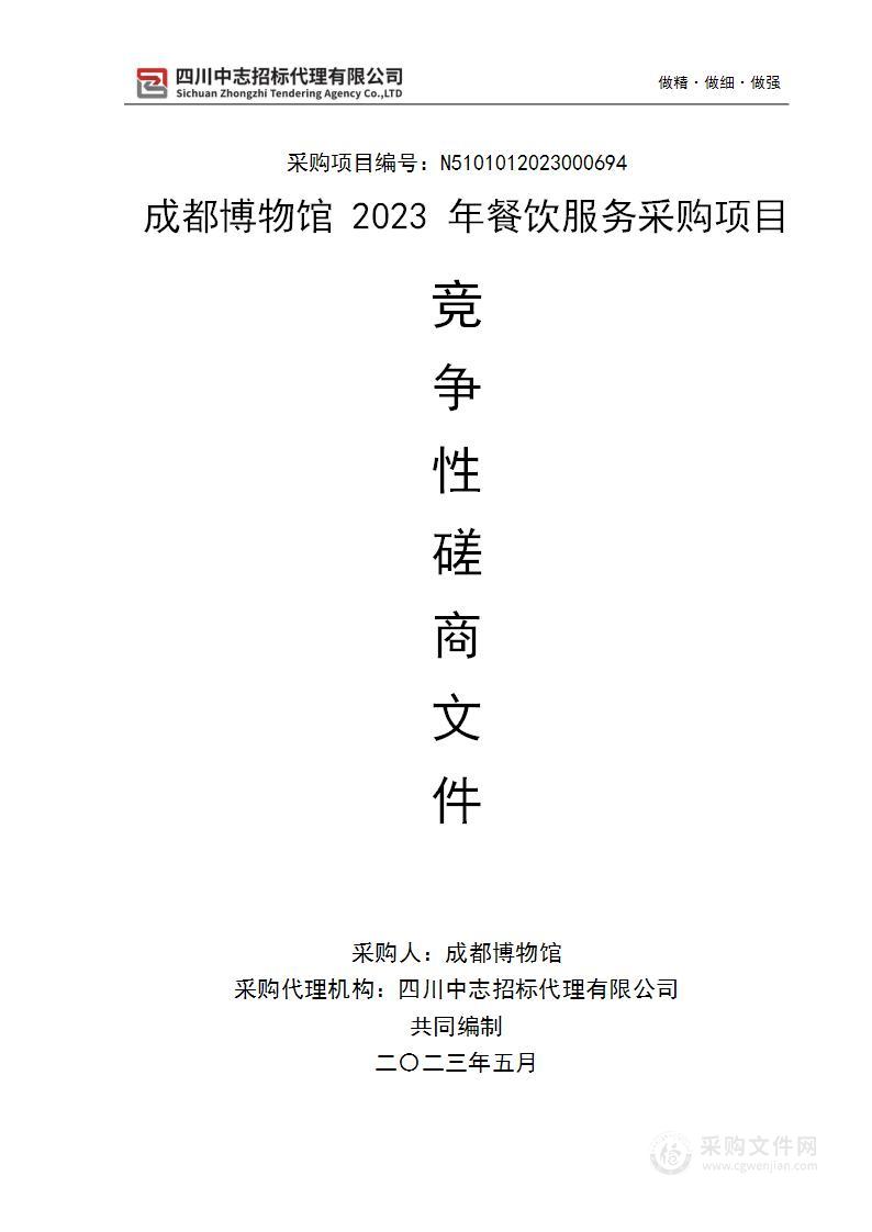 成都博物馆2023年餐饮服务采购项目