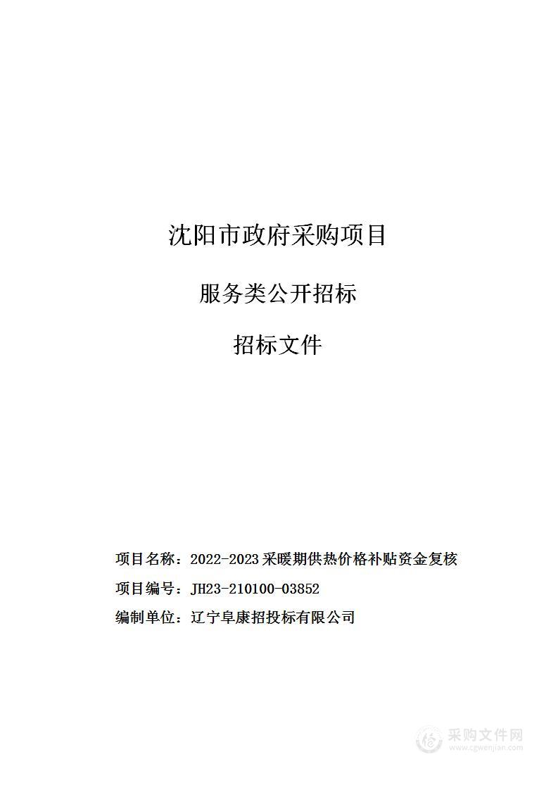 2022-2023采暖期供热价格补贴资金复核