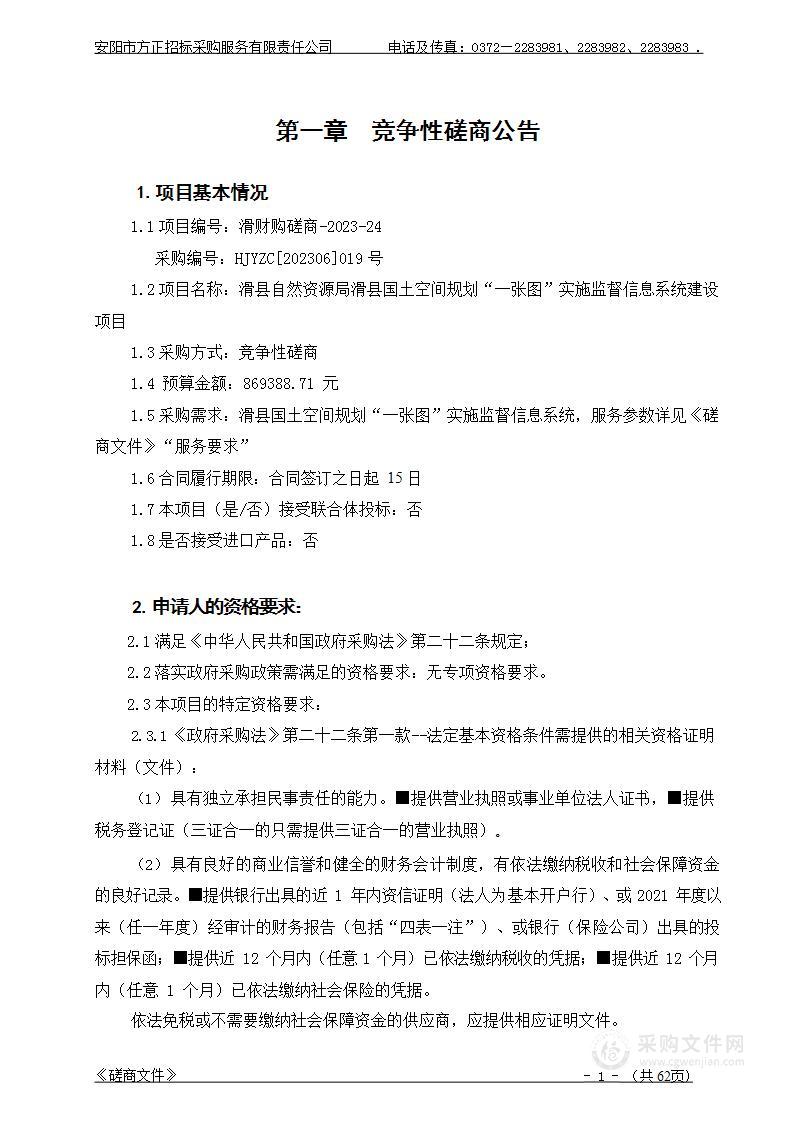 滑县自然资源局滑县国土空间规划“一张图”实施监督信息系统建设项目