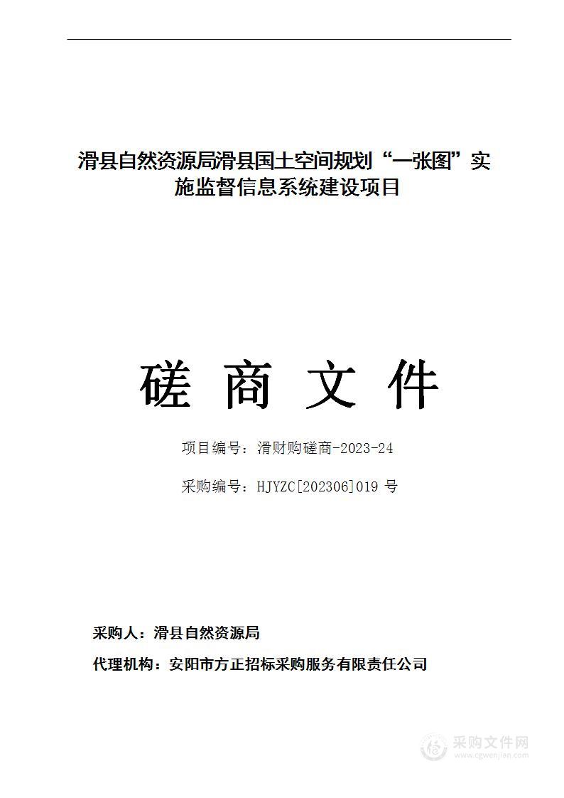 滑县自然资源局滑县国土空间规划“一张图”实施监督信息系统建设项目