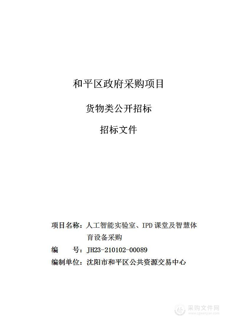 人工智能实验室、IPD课堂及智慧体育设备采购