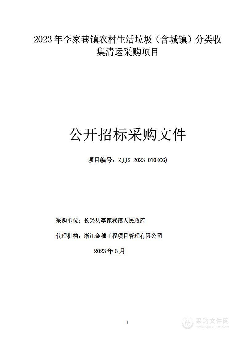 2023年李家巷镇农村生活垃圾（含城镇）分类收集清运采购项目