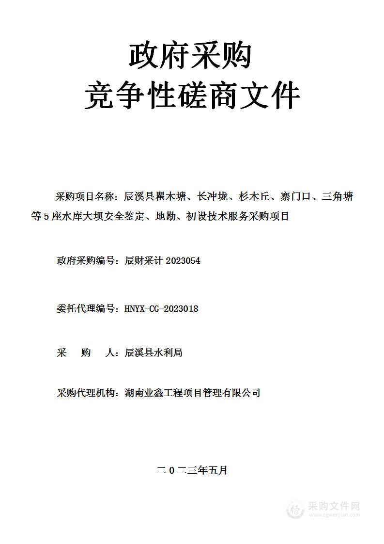 辰溪县瞿木塘、长冲垅、杉木丘、寨门口、三角塘等5座水库大坝安全鉴定、地勘、初设技术服务采购项目