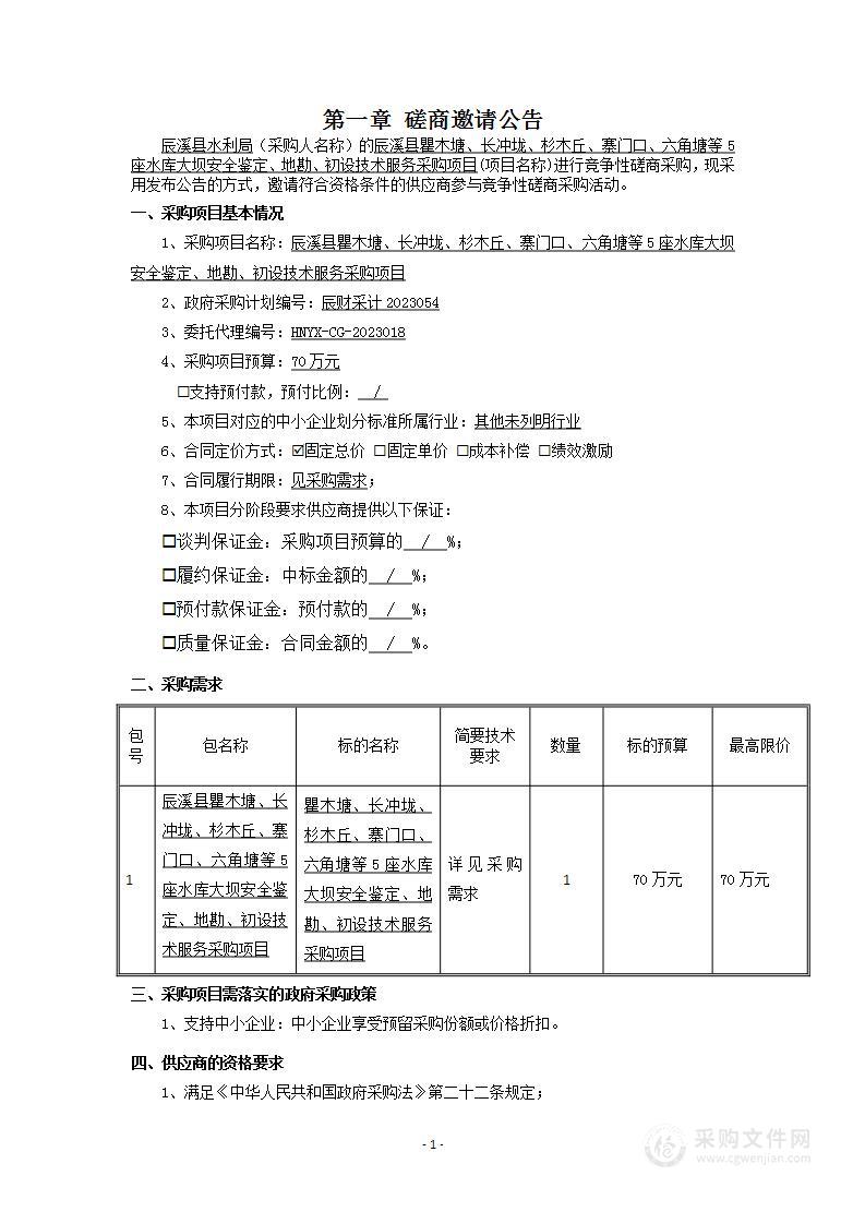 辰溪县瞿木塘、长冲垅、杉木丘、寨门口、三角塘等5座水库大坝安全鉴定、地勘、初设技术服务采购项目