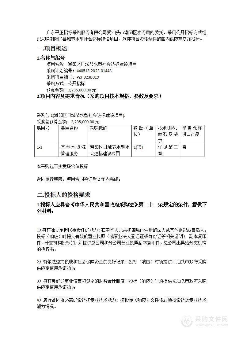 潮阳区县域节水型社会达标建设项目