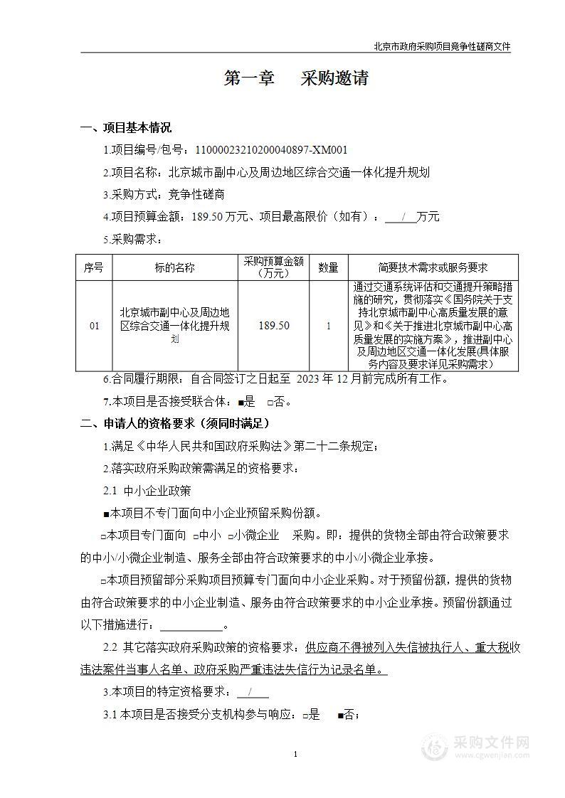 北京城市副中心及周边地区综合交通一体化提升规划