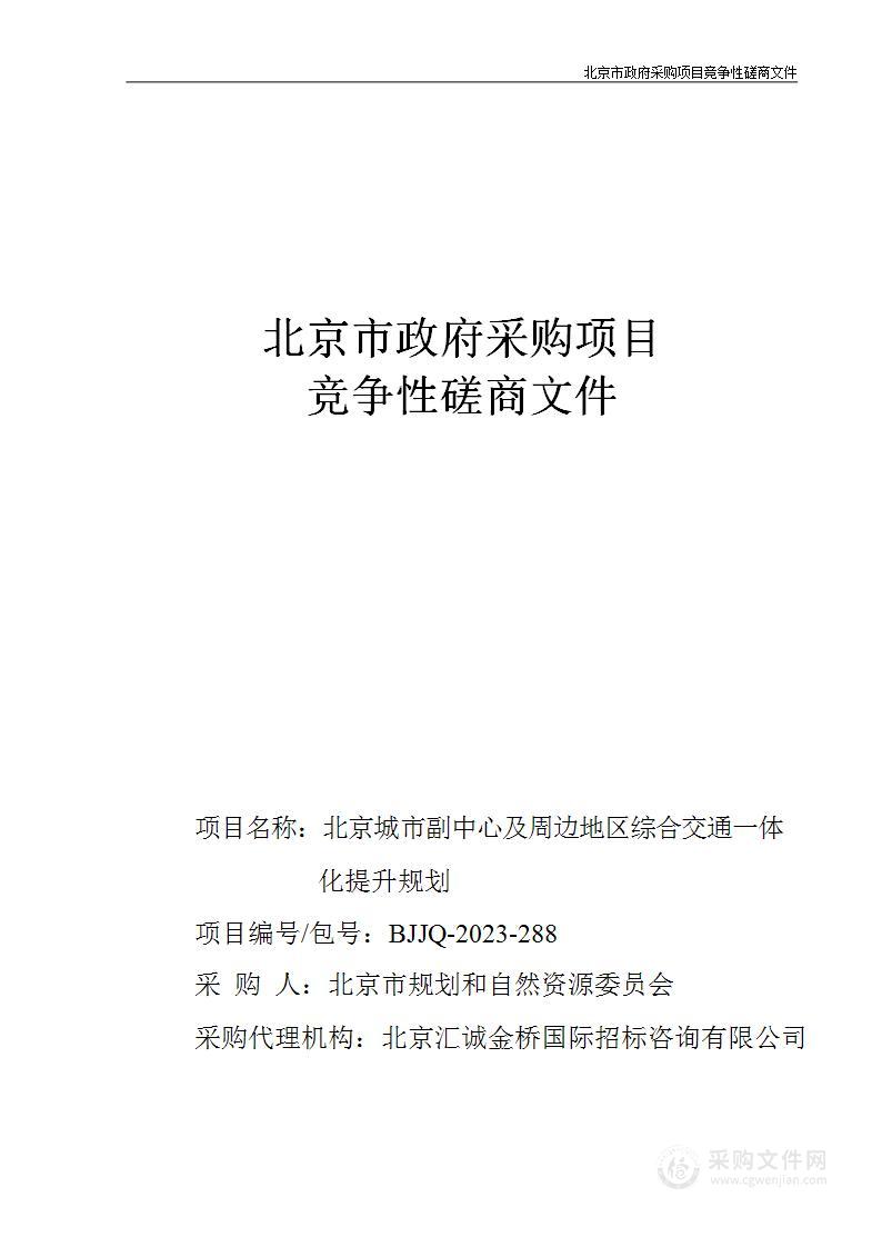 北京城市副中心及周边地区综合交通一体化提升规划