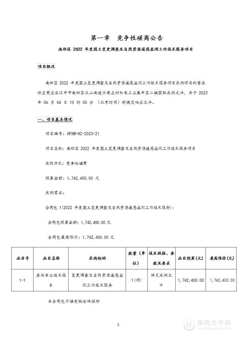 南郑区2022年度国土变更调查及自然资源遥感监测工作技术服务项目