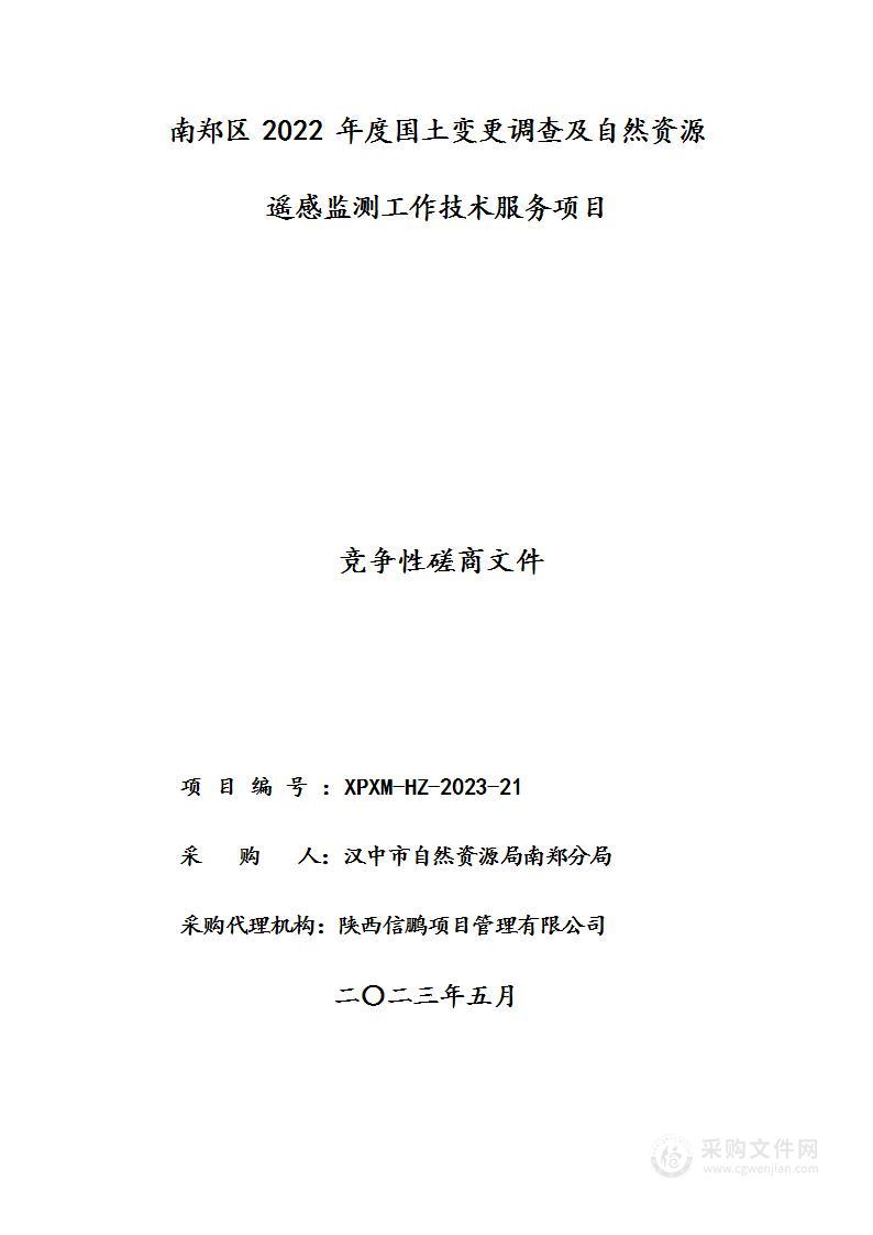 南郑区2022年度国土变更调查及自然资源遥感监测工作技术服务项目