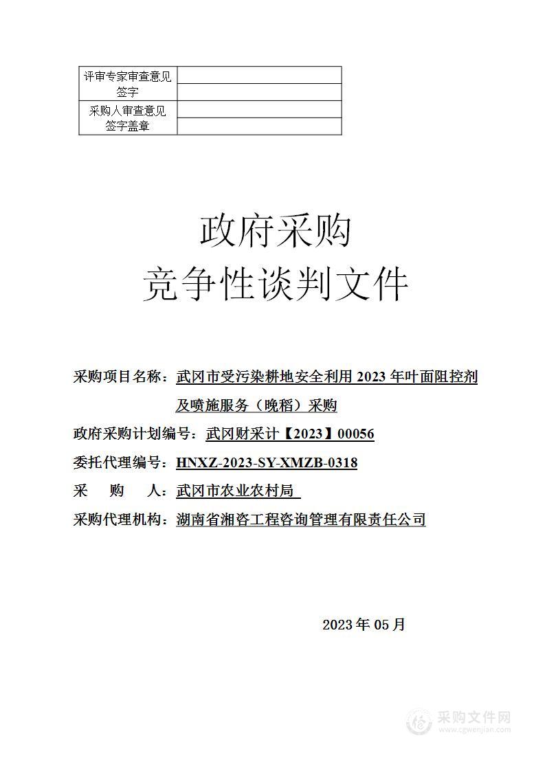 武冈市受污染耕地安全利用2023年叶面阻控剂及喷施服务（晚稻）采购