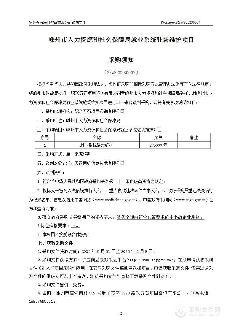 嵊州市人力资源和社会保障局就业系统驻场维护项目