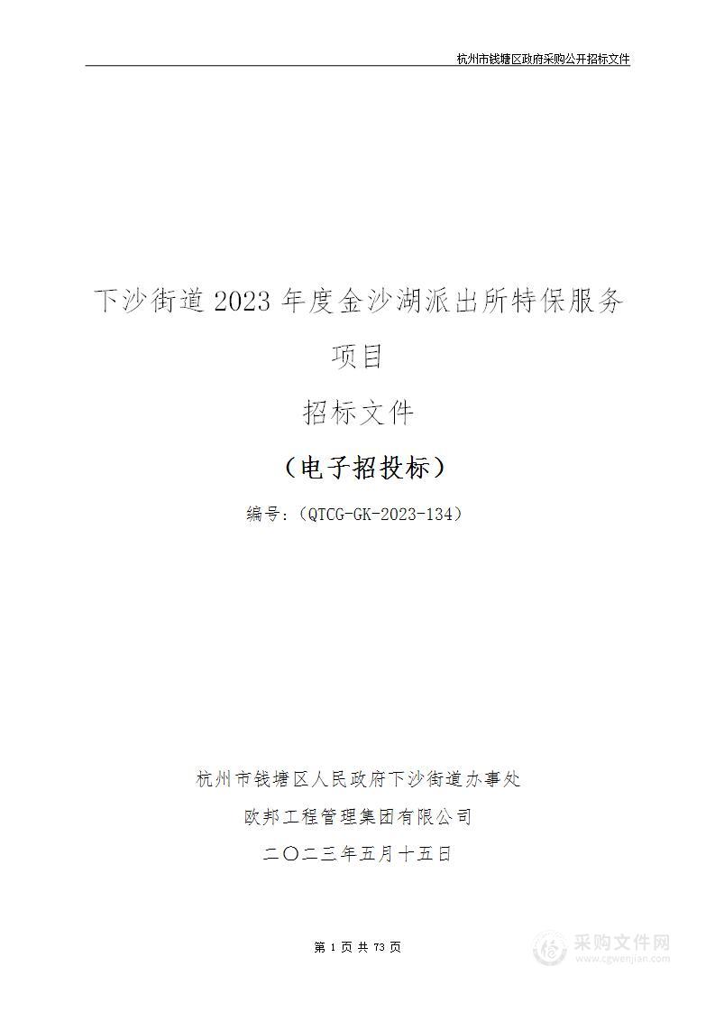 下沙街道2023年度金沙湖派出所特保服务项目