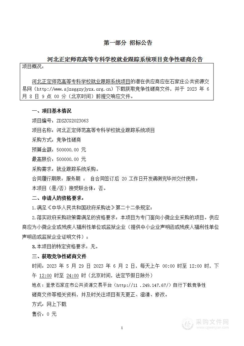 河北正定师范高等专科学校就业跟踪系统项目