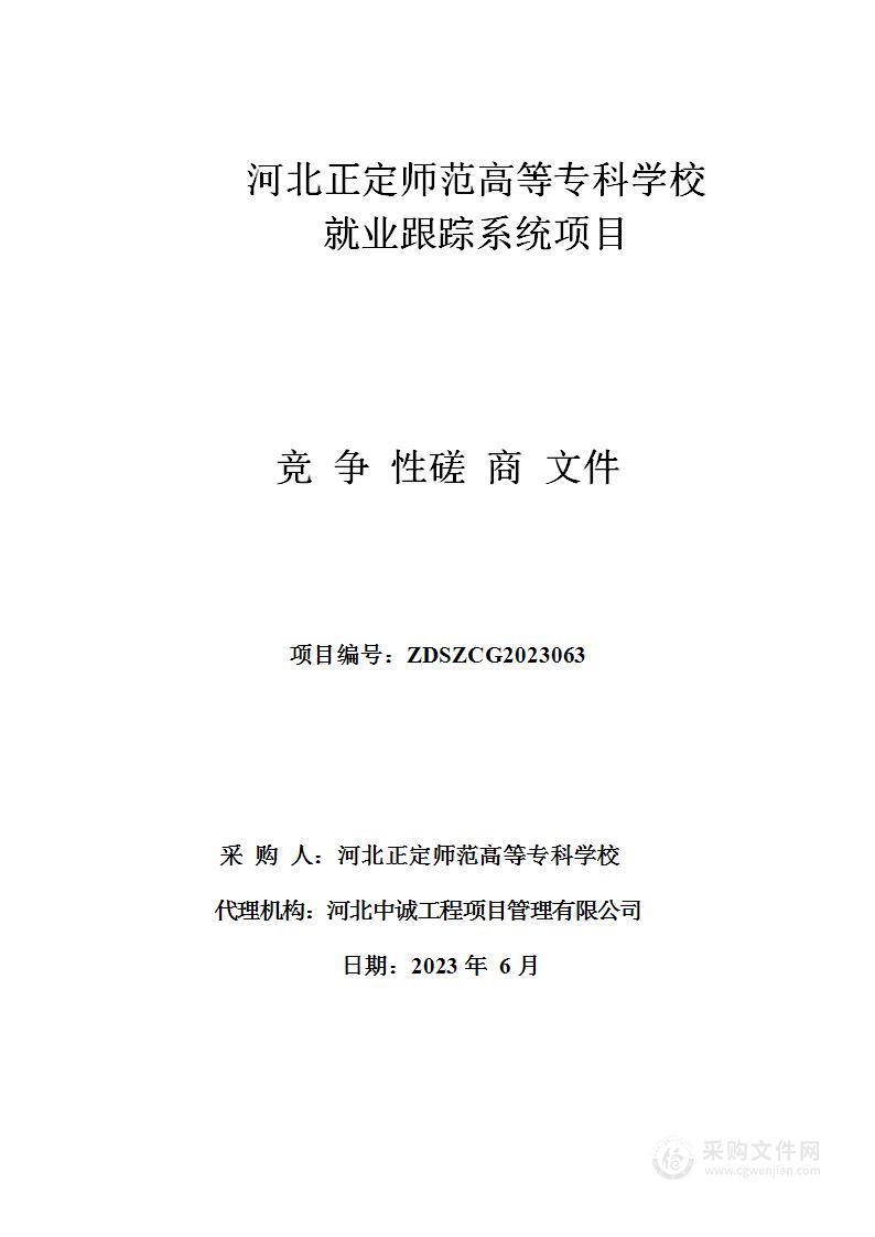 河北正定师范高等专科学校就业跟踪系统项目