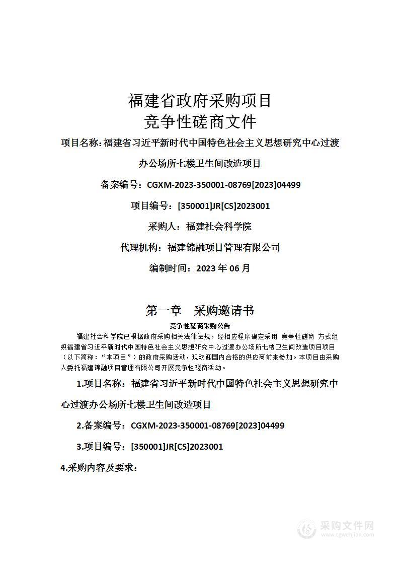 福建省习近平新时代中国特色社会主义思想研究中心过渡办公场所七楼卫生间改造项目