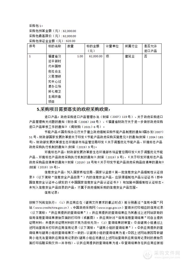 福建省习近平新时代中国特色社会主义思想研究中心过渡办公场所七楼卫生间改造项目