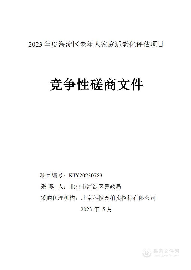 2023年度海淀区老年人家庭适老化评估