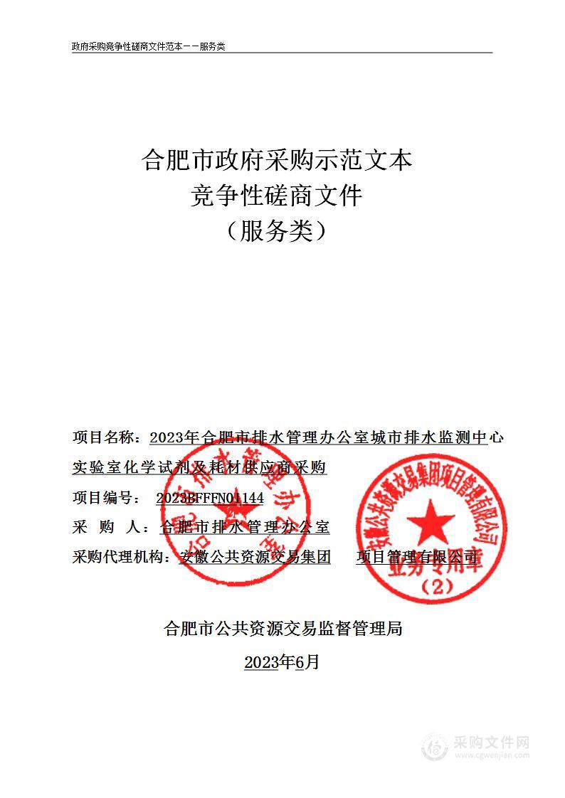 2023年合肥市排水管理办公室城市排水监测中心实验室化学试剂及耗材供应商采购