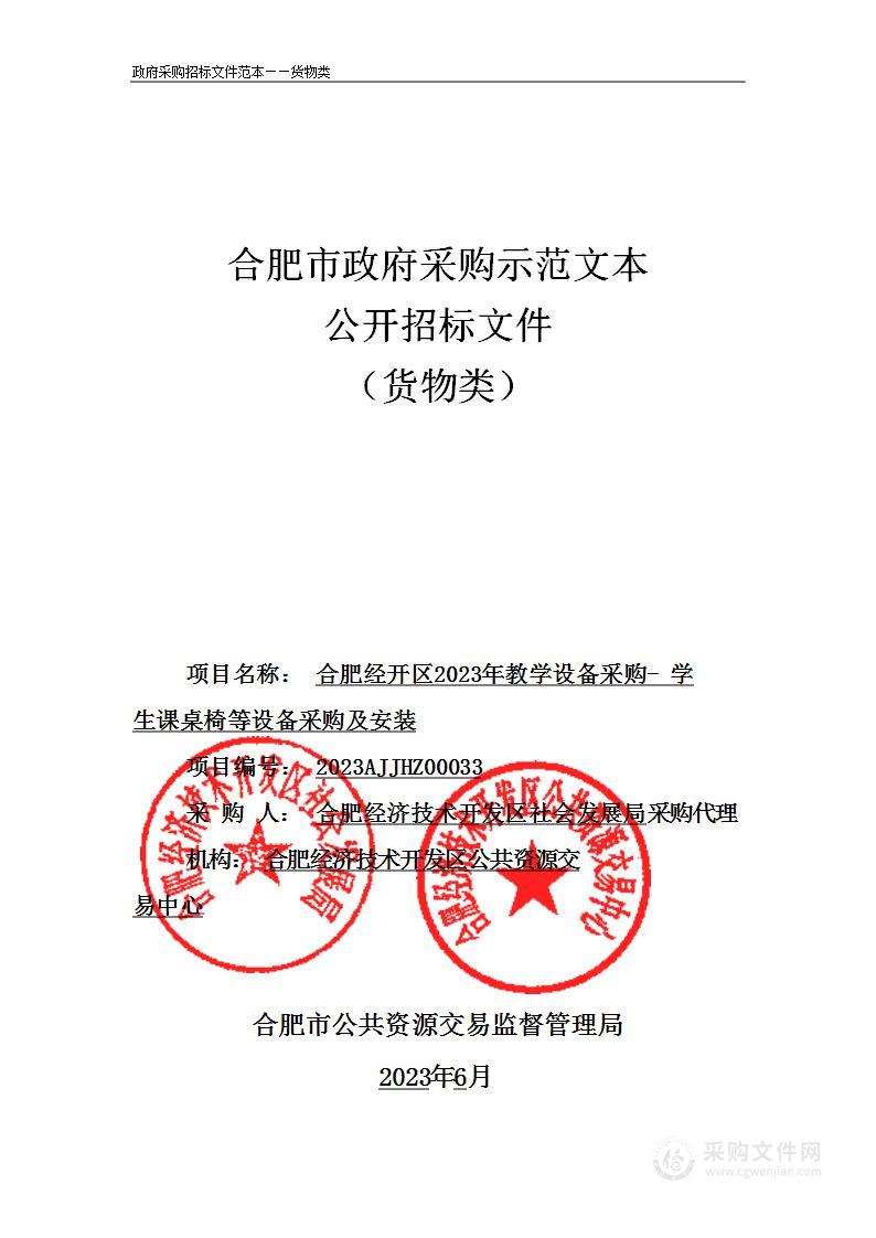 合肥经开区2023年教学设备采购-学生课桌椅等设备采购及安装