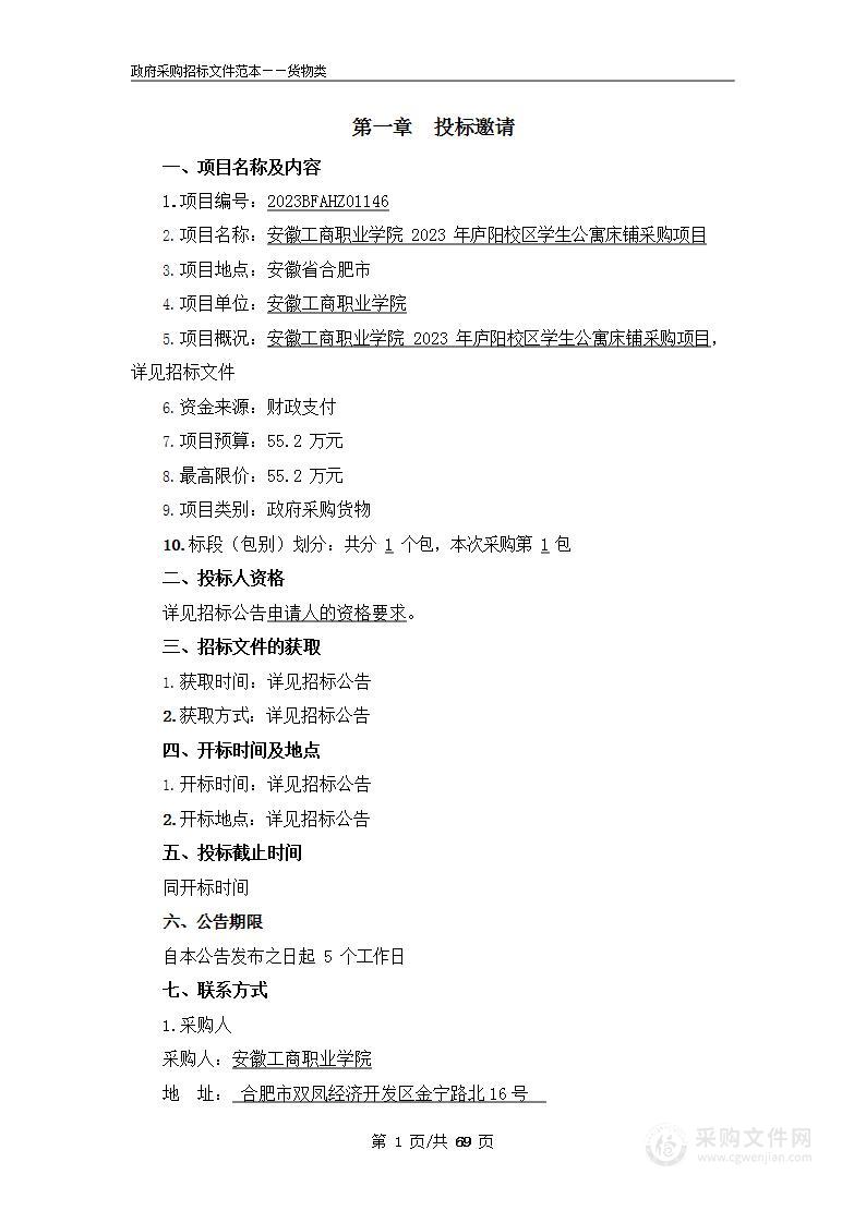 安徽工商职业学院2023年庐阳校区学生公寓床铺采购项目