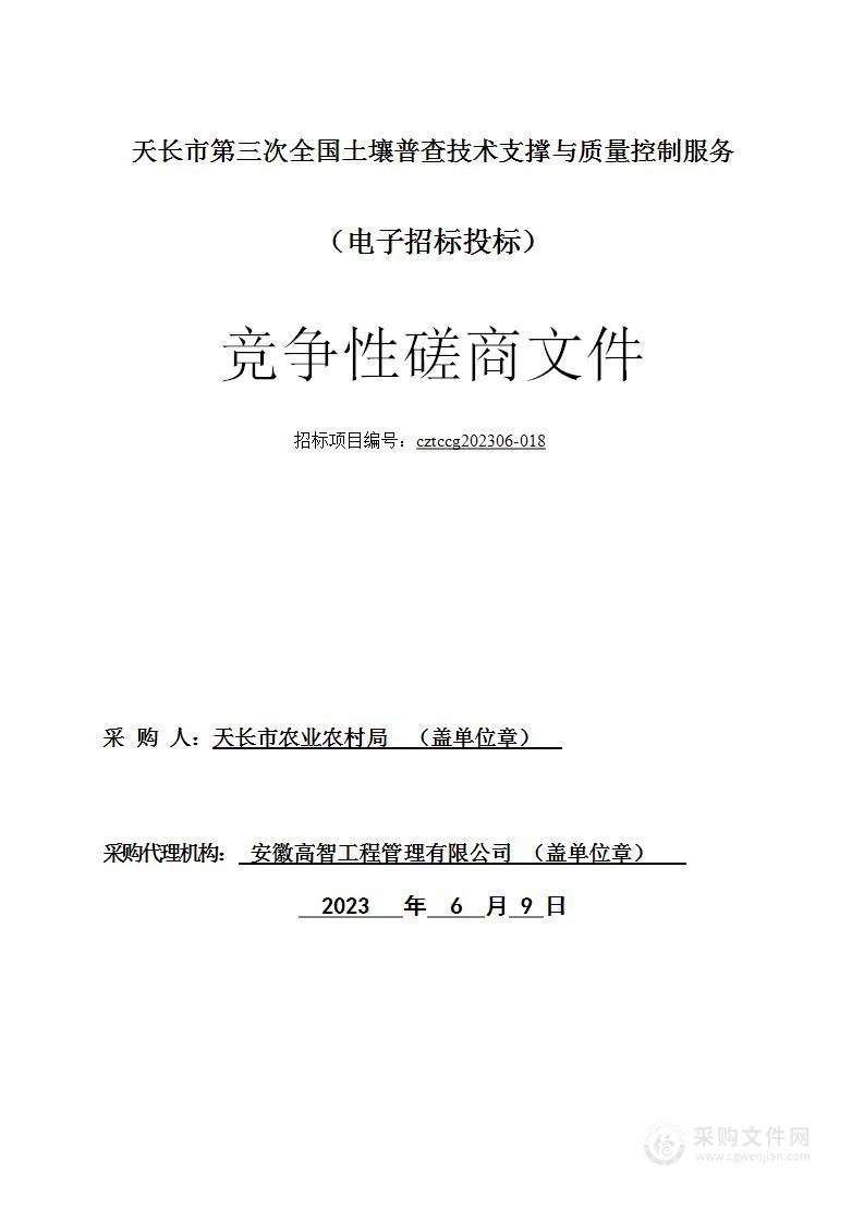 天长市第三次全国土壤普查技术支撑与质量控制服务