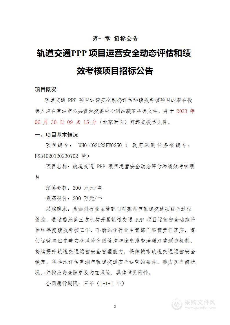 轨道交通PPP项目运营安全动态评估和绩效考核项目