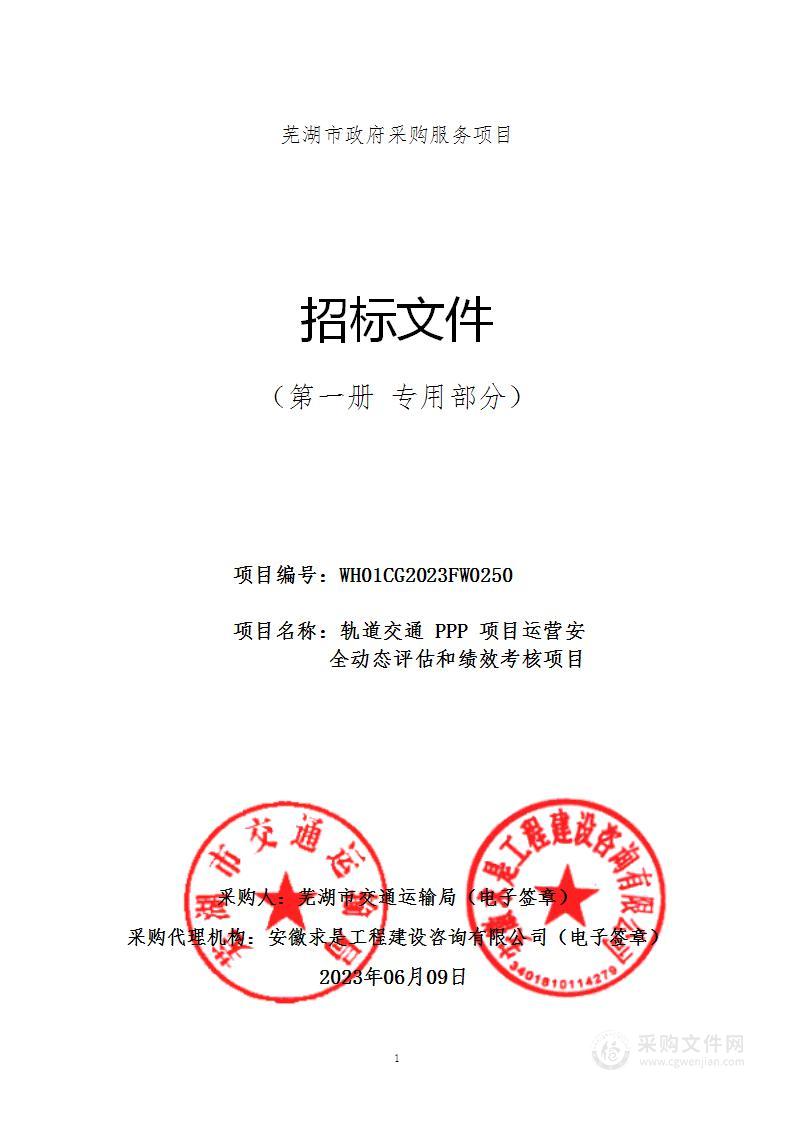 轨道交通PPP项目运营安全动态评估和绩效考核项目